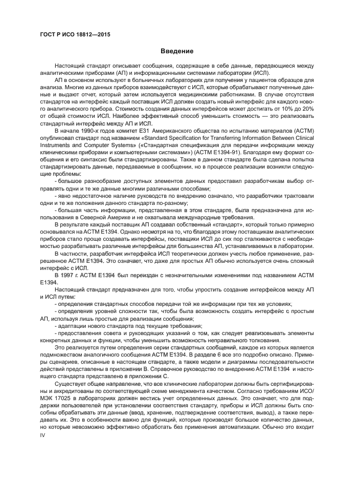 ГОСТ Р ИСО 18812-2015