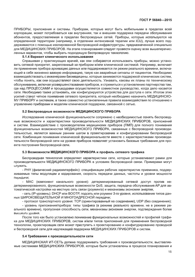 ГОСТ Р 56840-2015