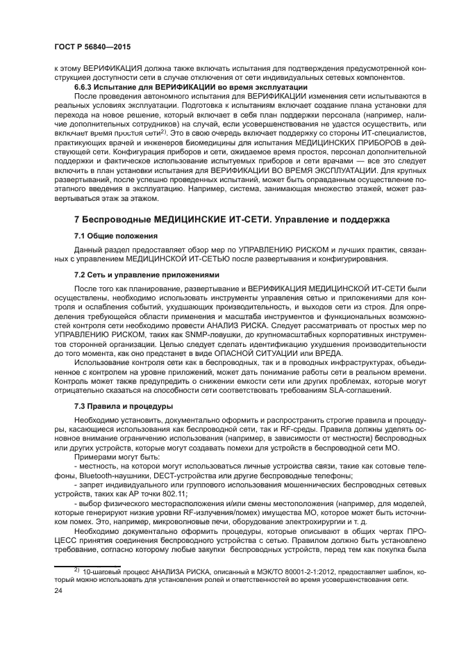 ГОСТ Р 56840-2015