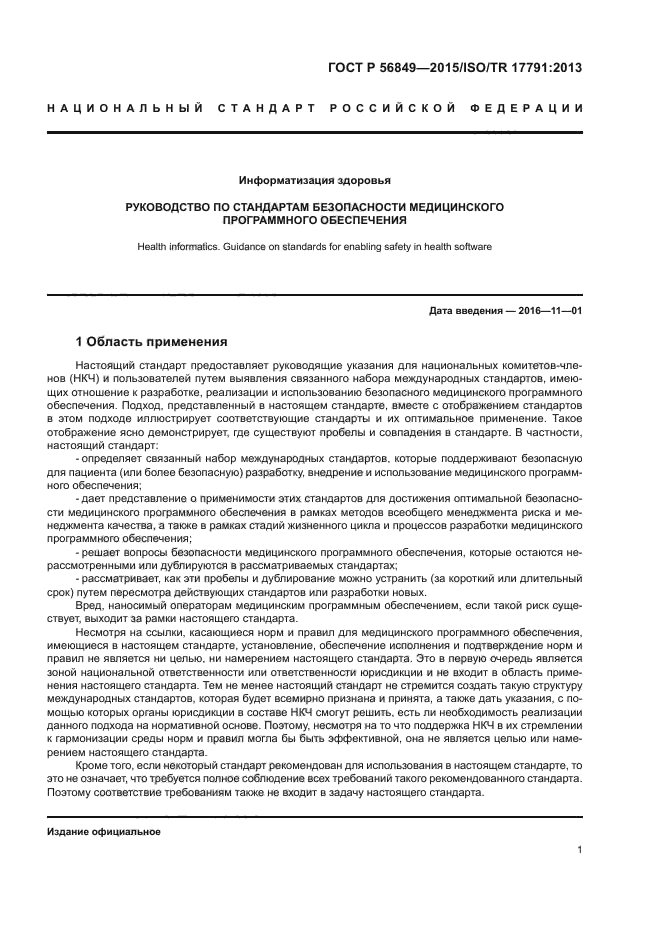 ГОСТ Р 56849-2015