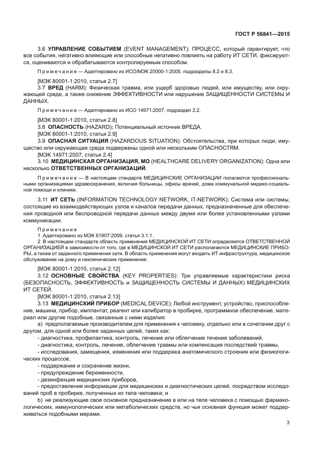 ГОСТ Р 56841-2015