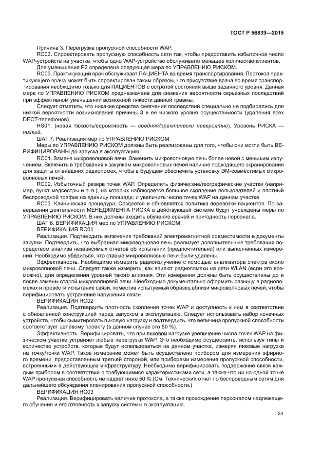 ГОСТ Р 56839-2015