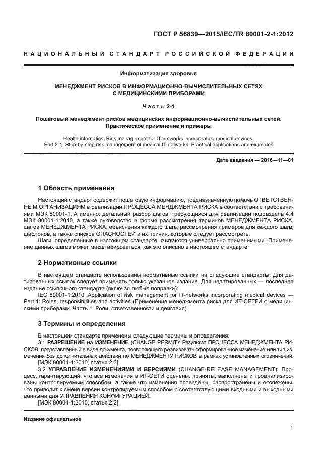 ГОСТ Р 56839-2015