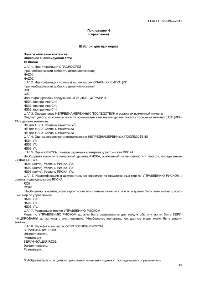 ГОСТ Р 56839-2015