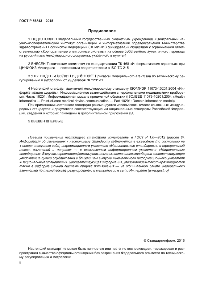 ГОСТ Р 56843-2015