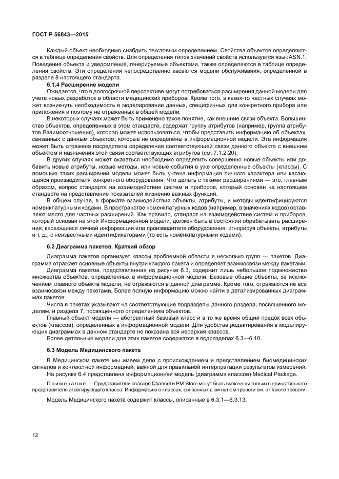 ГОСТ Р 56843-2015