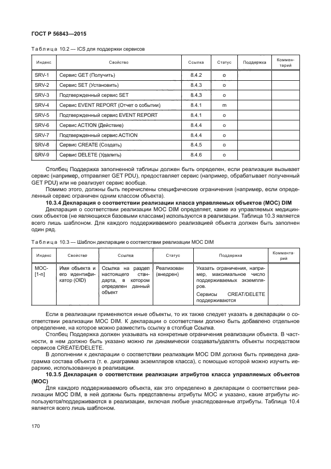 ГОСТ Р 56843-2015