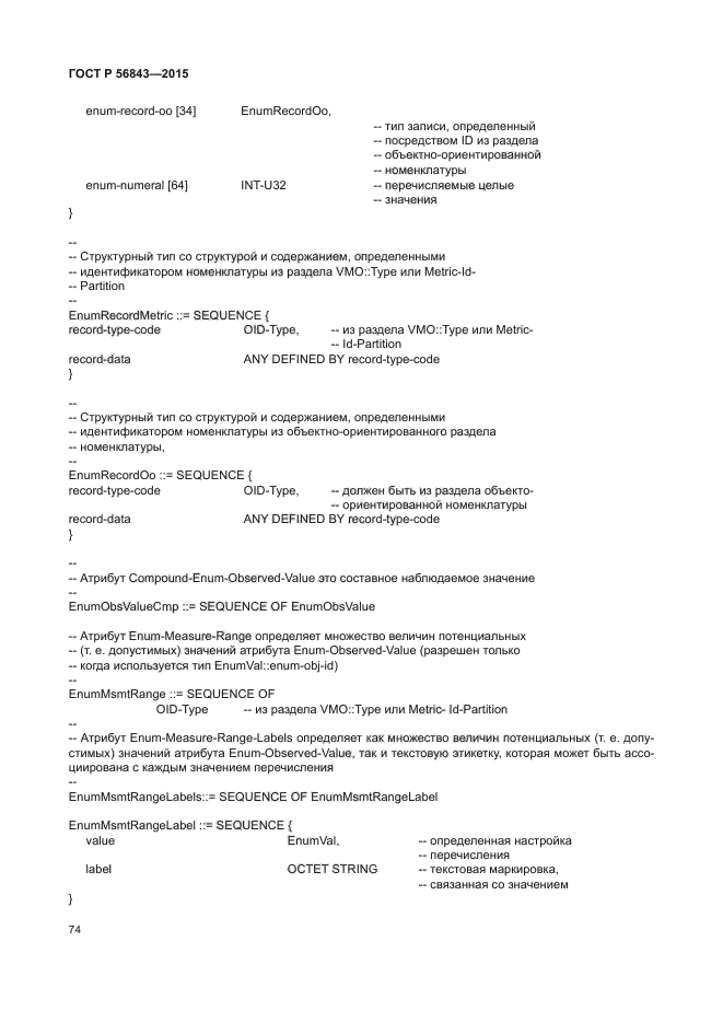 ГОСТ Р 56843-2015