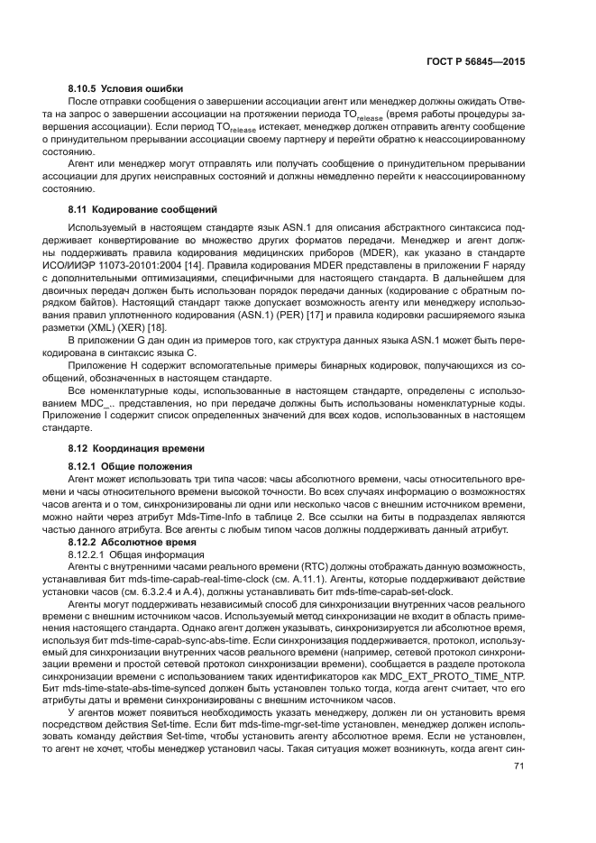 ГОСТ Р 56845-2015