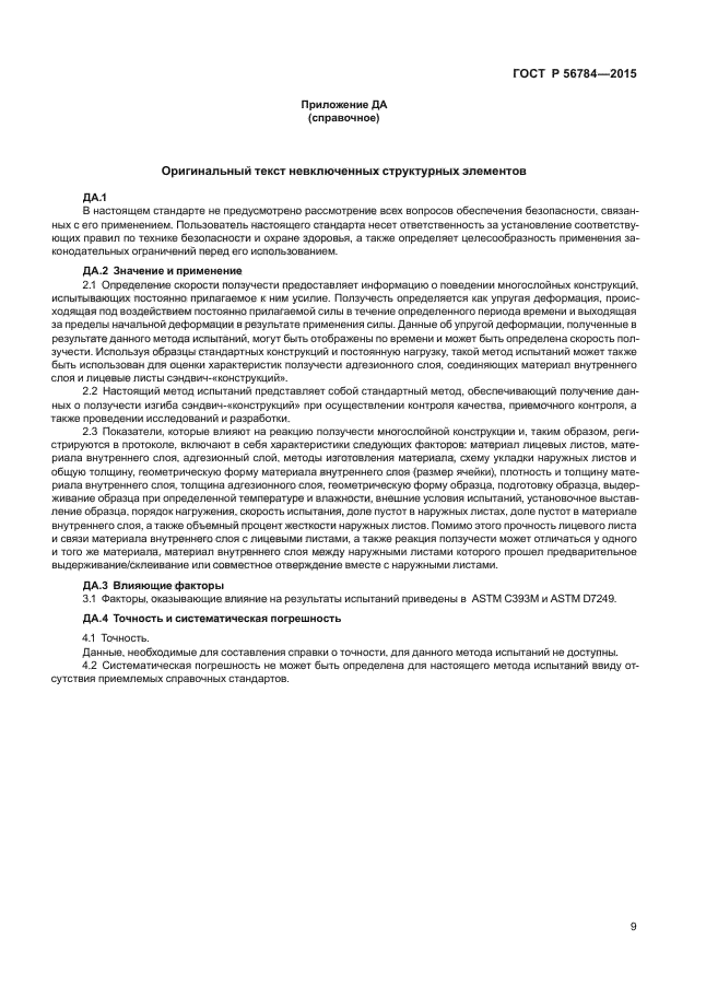 ГОСТ Р 56784-2015