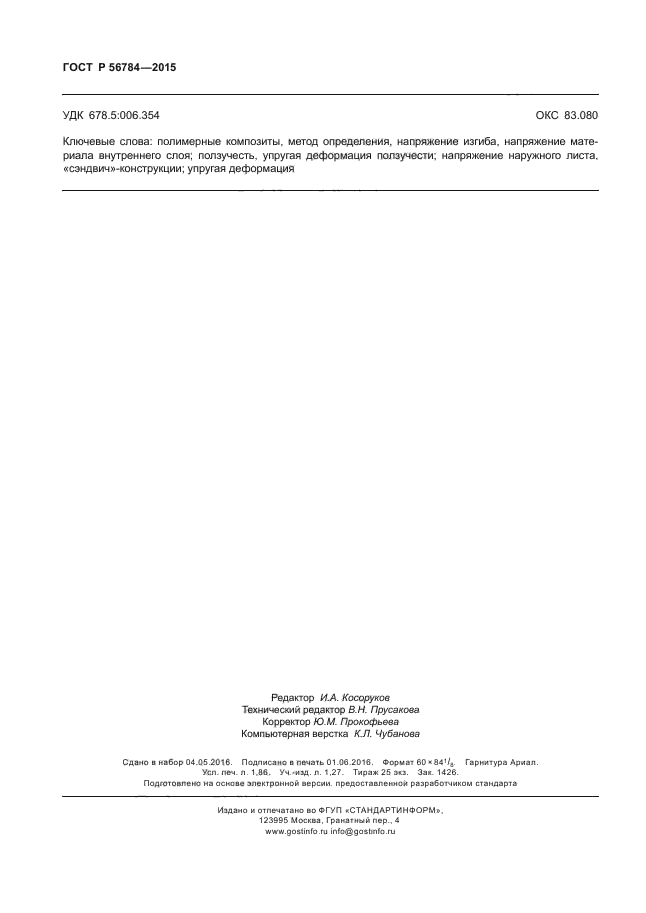 ГОСТ Р 56784-2015