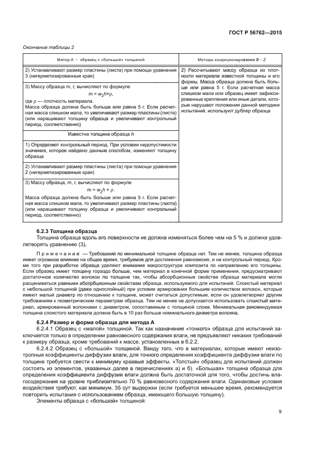 ГОСТ Р 56762-2015