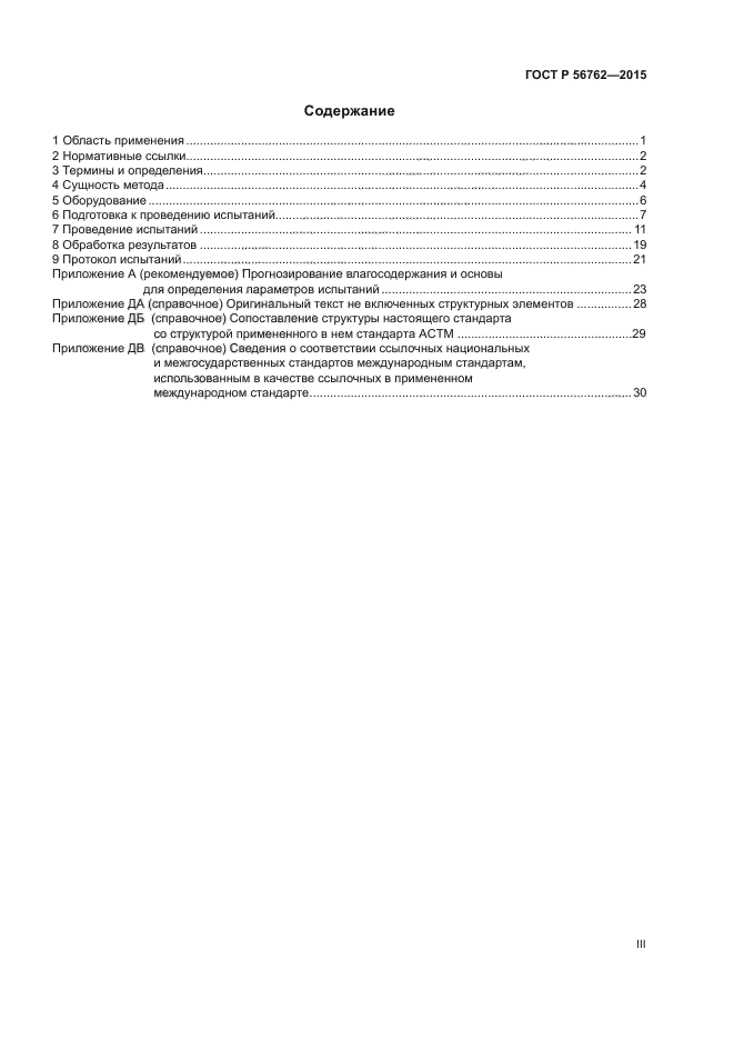 ГОСТ Р 56762-2015