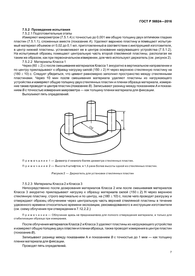 ГОСТ Р 56924-2016