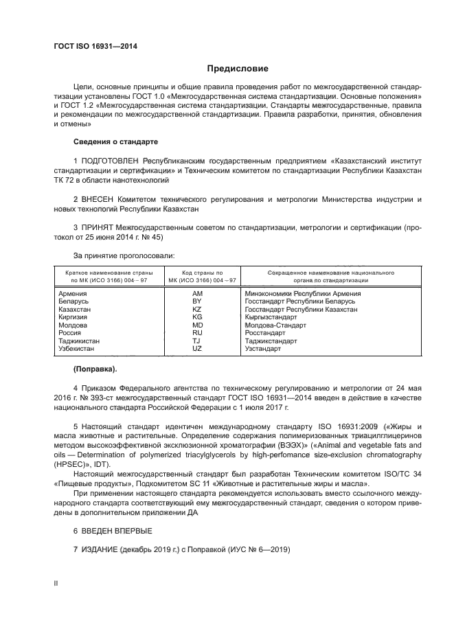 ГОСТ ISO 16931-2014