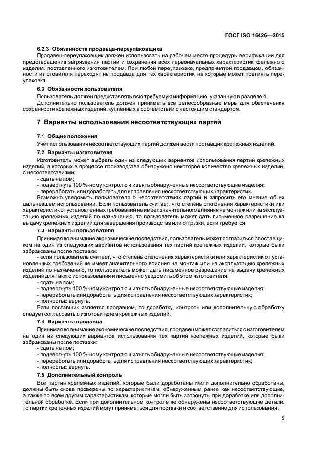 ГОСТ ISO 16426-2015