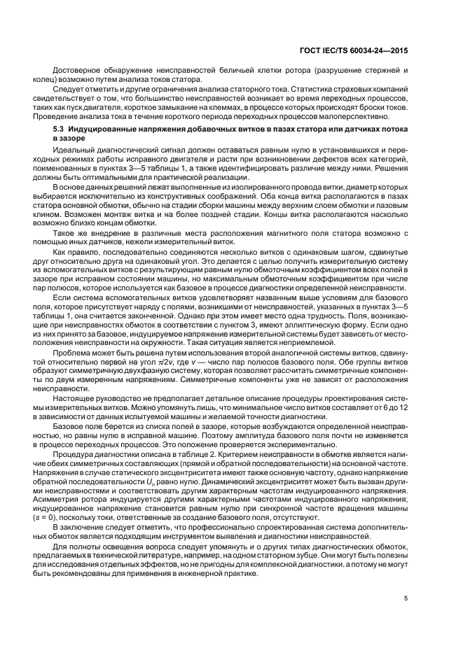 ГОСТ IEC/TS 60034-24-2015