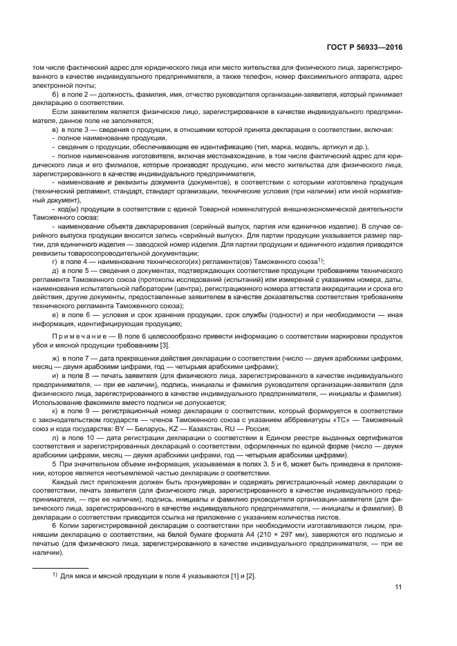 ГОСТ Р 56933-2016