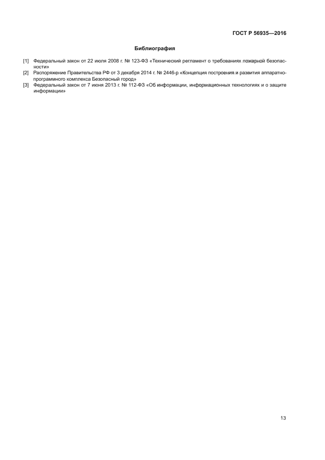ГОСТ Р 56935-2016