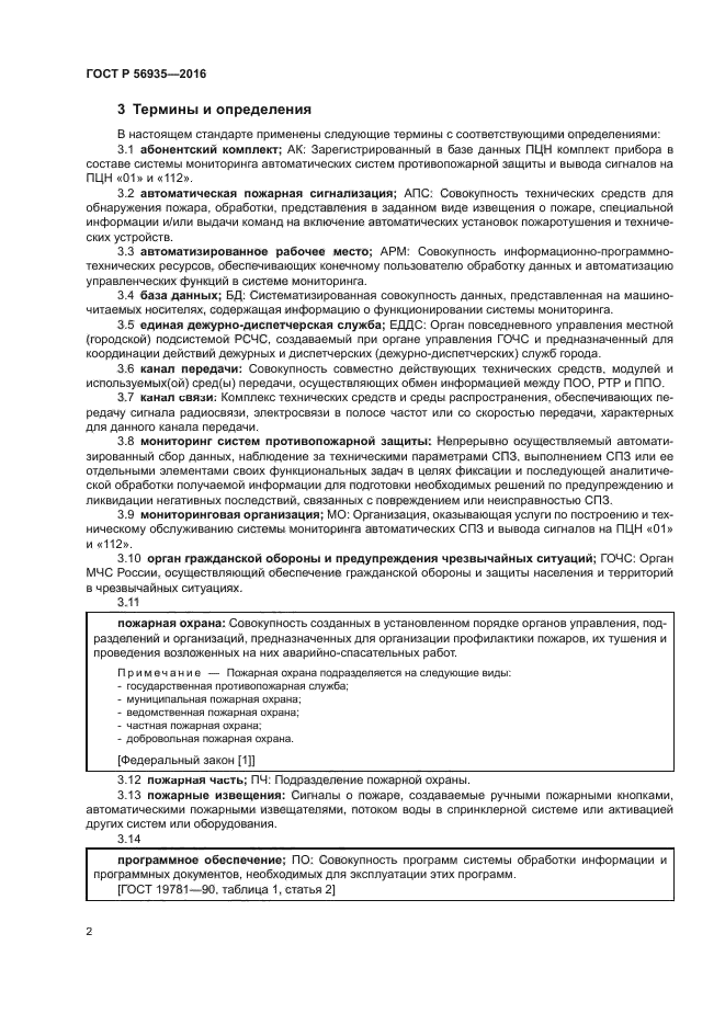 ГОСТ Р 56935-2016