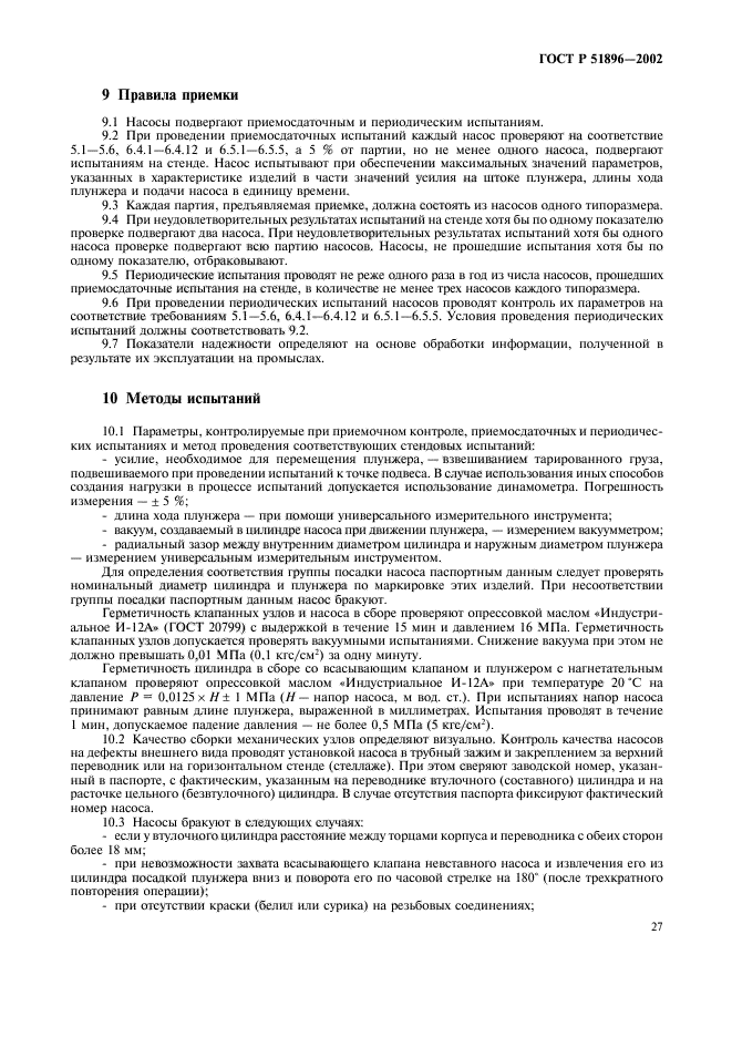 ГОСТ Р 51896-2002