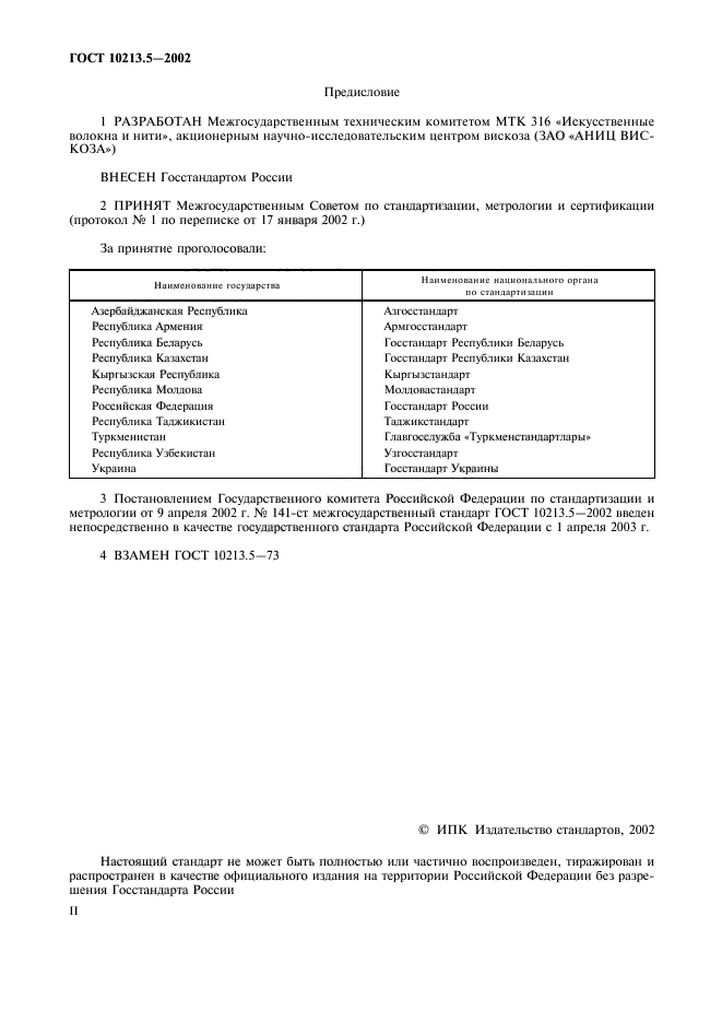 ГОСТ 10213.5-2002