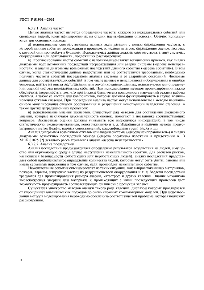 ГОСТ Р 51901.1-2002