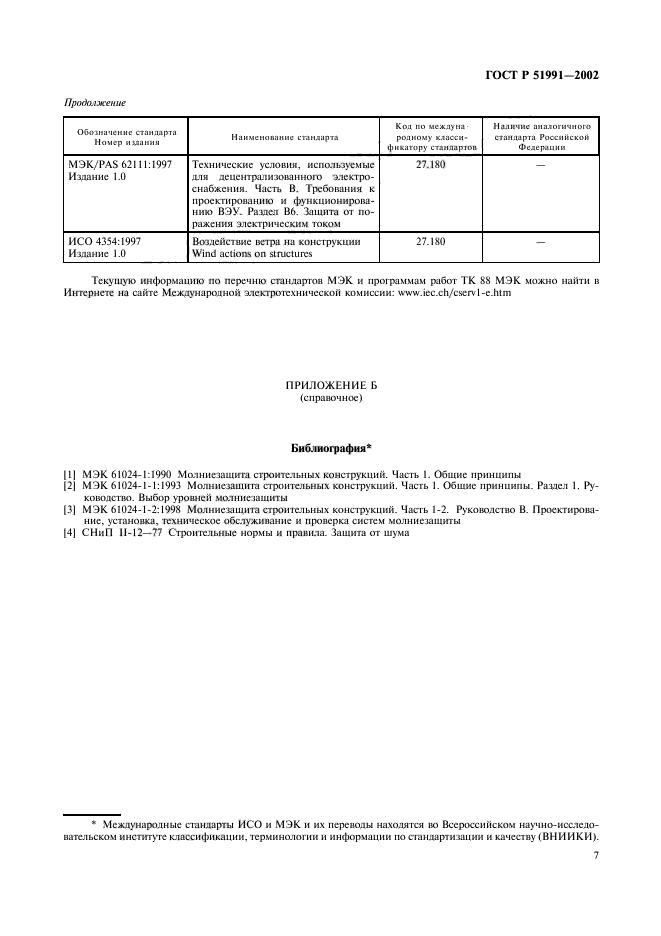 ГОСТ Р 51991-2002