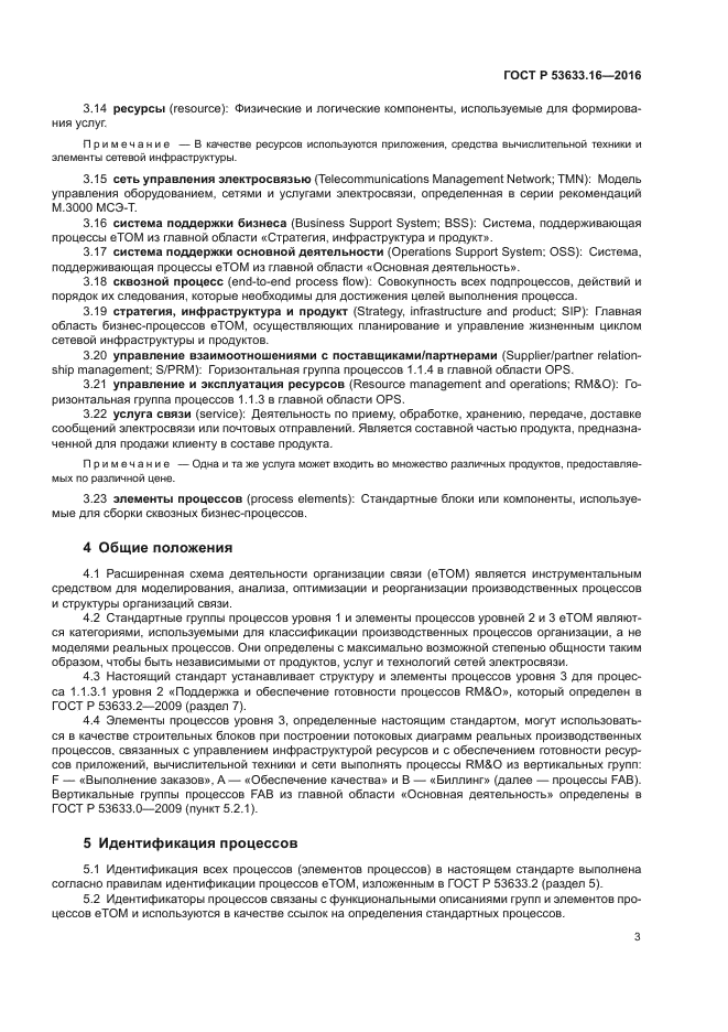 ГОСТ Р 53633.16-2016