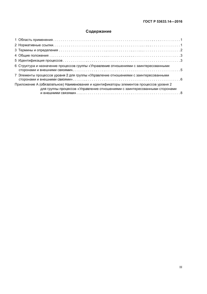 ГОСТ Р 53633.14-2016