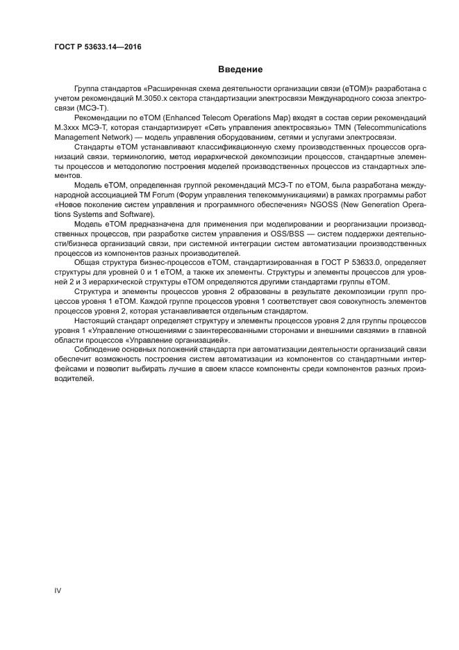 ГОСТ Р 53633.14-2016