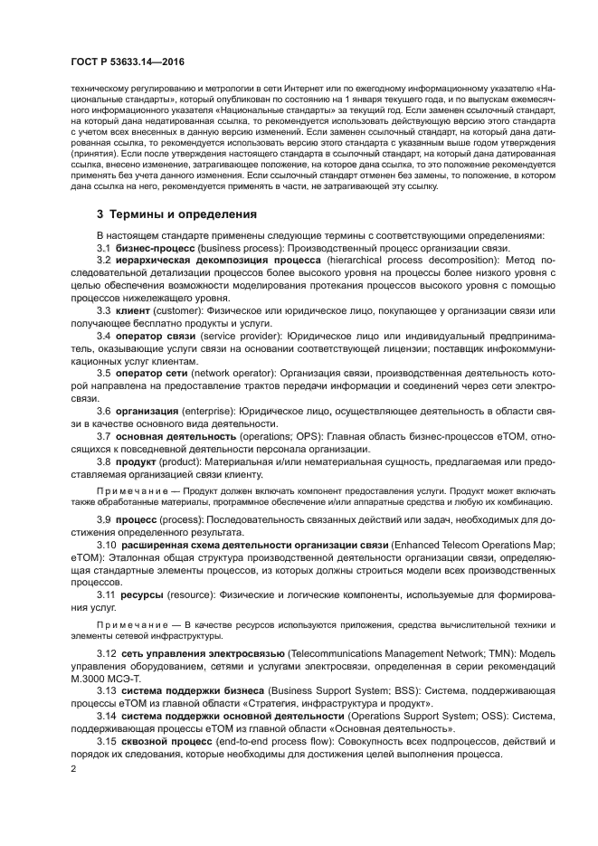 ГОСТ Р 53633.14-2016