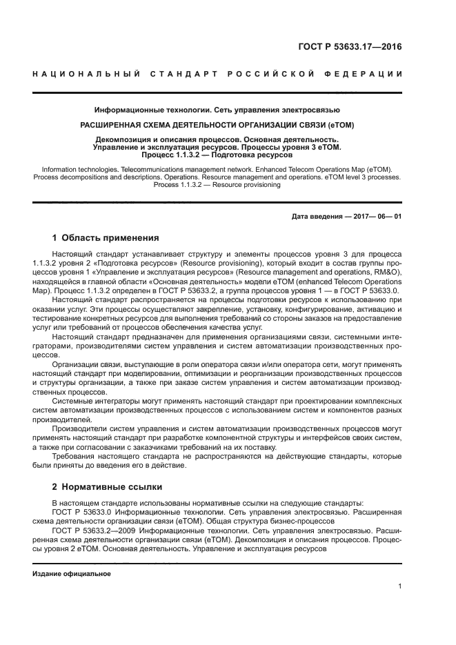 ГОСТ Р 53633.17-2016