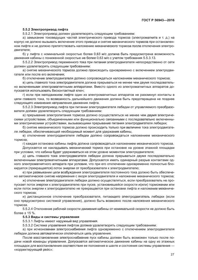 ГОСТ Р 56943-2016