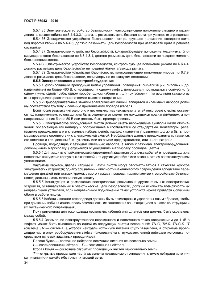 ГОСТ Р 56943-2016