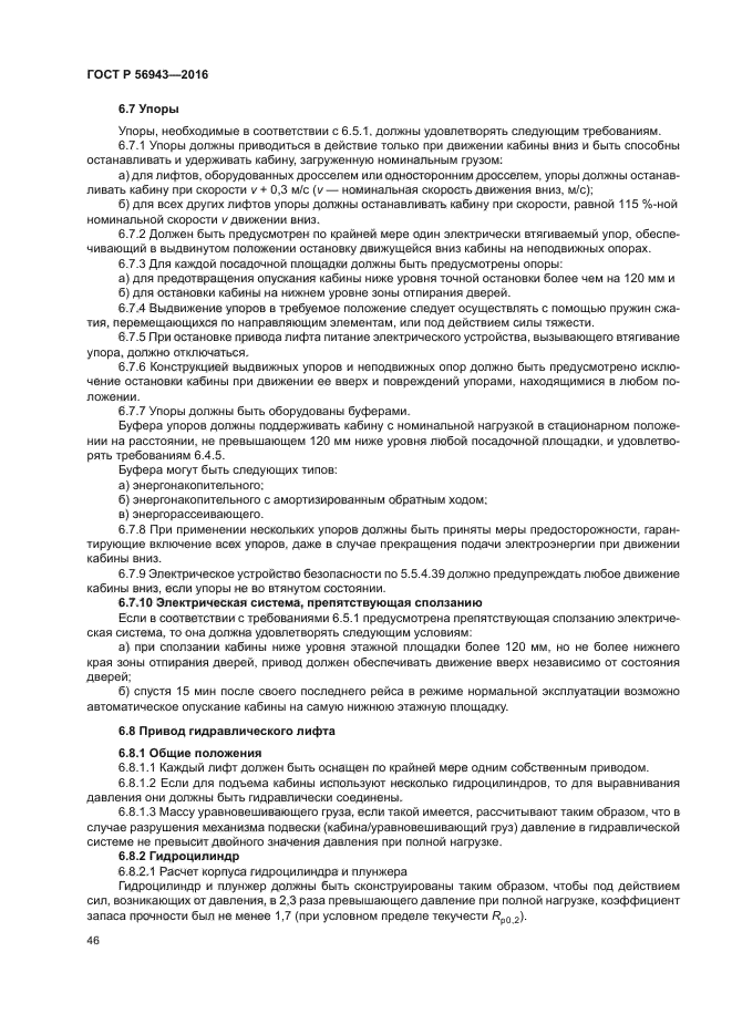 ГОСТ Р 56943-2016