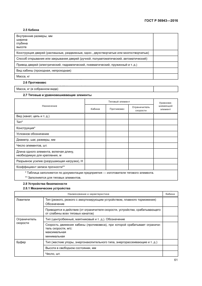 ГОСТ Р 56943-2016