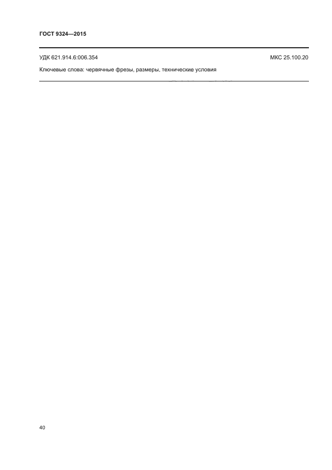 ГОСТ 9324-2015