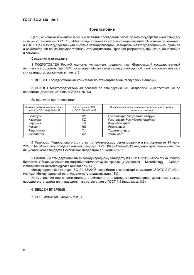 ГОСТ ISO 21148-2013