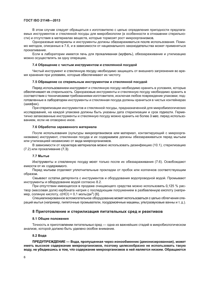 ГОСТ ISO 21148-2013