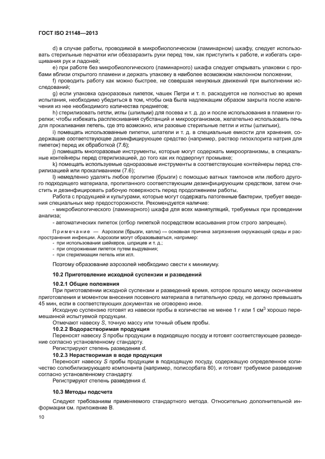 ГОСТ ISO 21148-2013