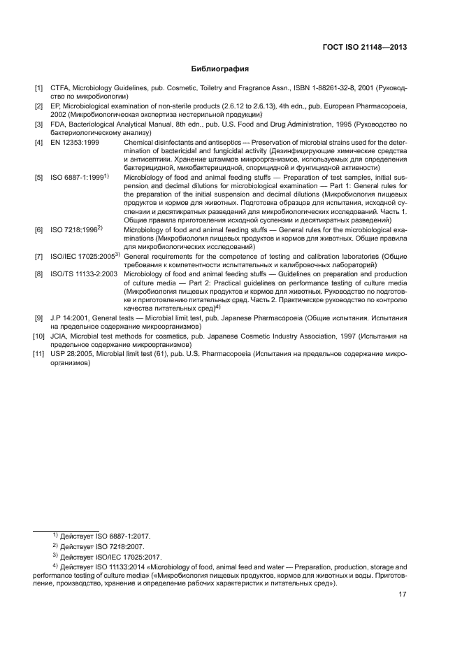 ГОСТ ISO 21148-2013