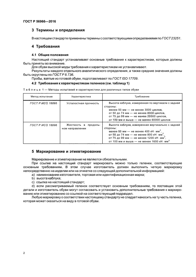 ГОСТ Р 56966-2016