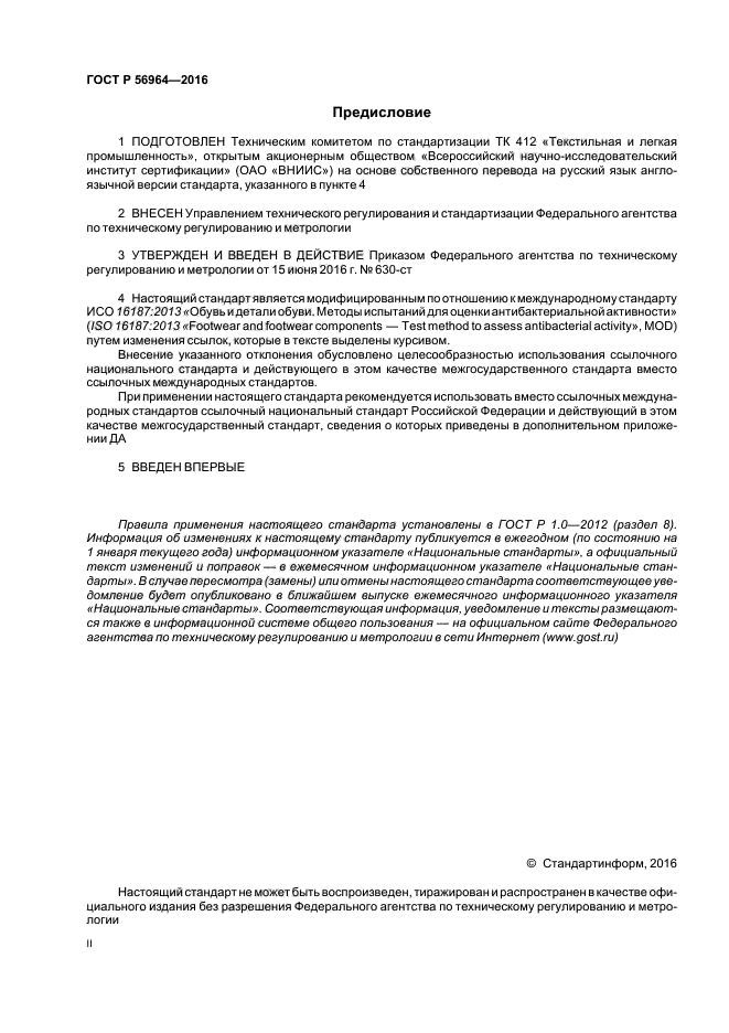 ГОСТ Р 56964-2016