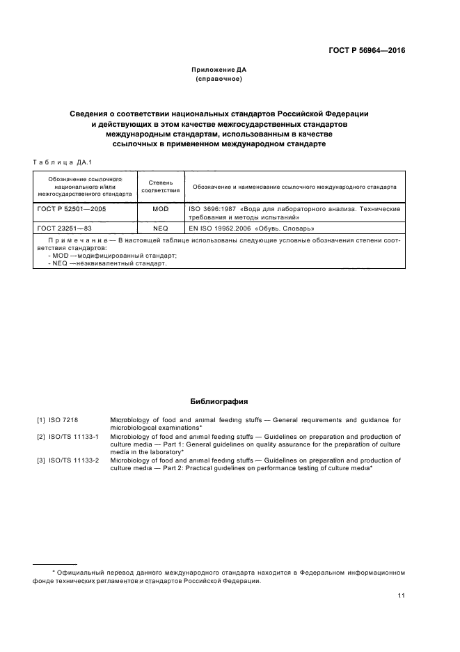 ГОСТ Р 56964-2016