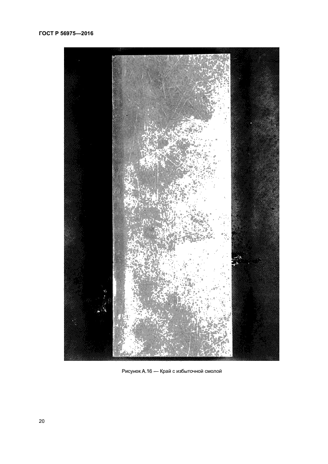 ГОСТ Р 56975-2016