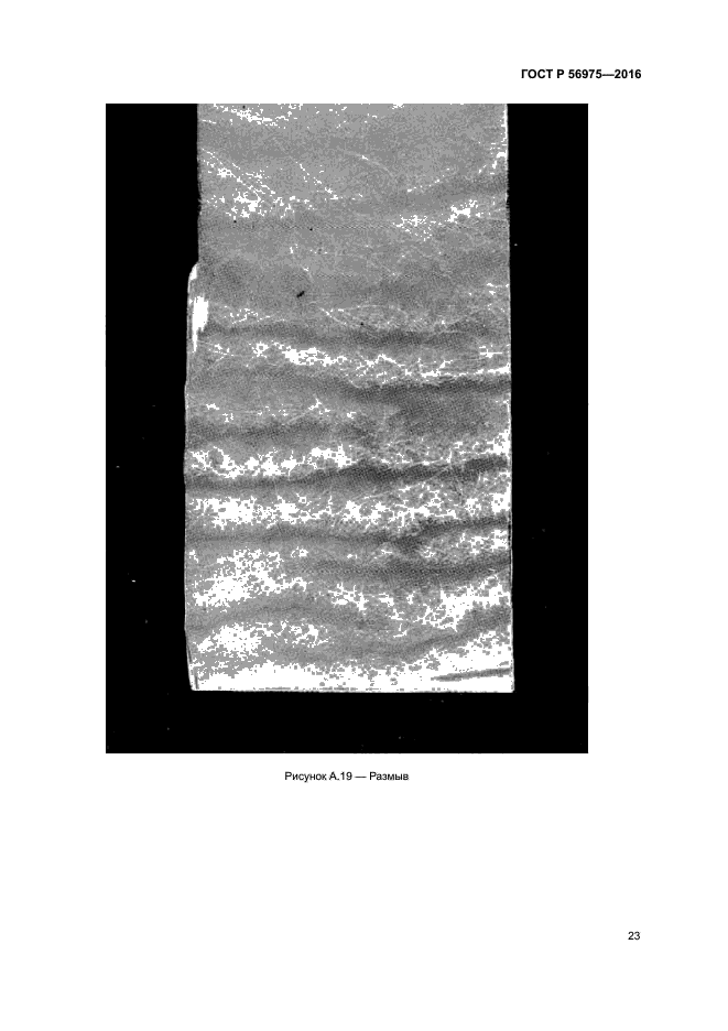 ГОСТ Р 56975-2016