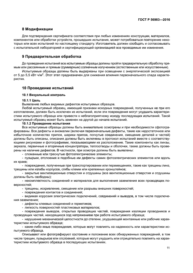 ГОСТ Р 56983-2016