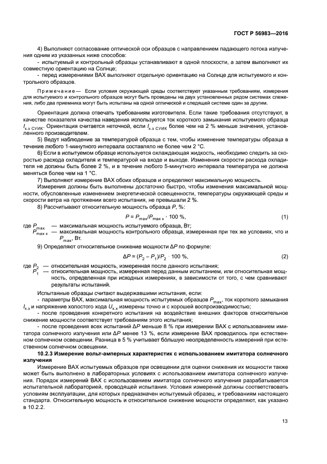 ГОСТ Р 56983-2016