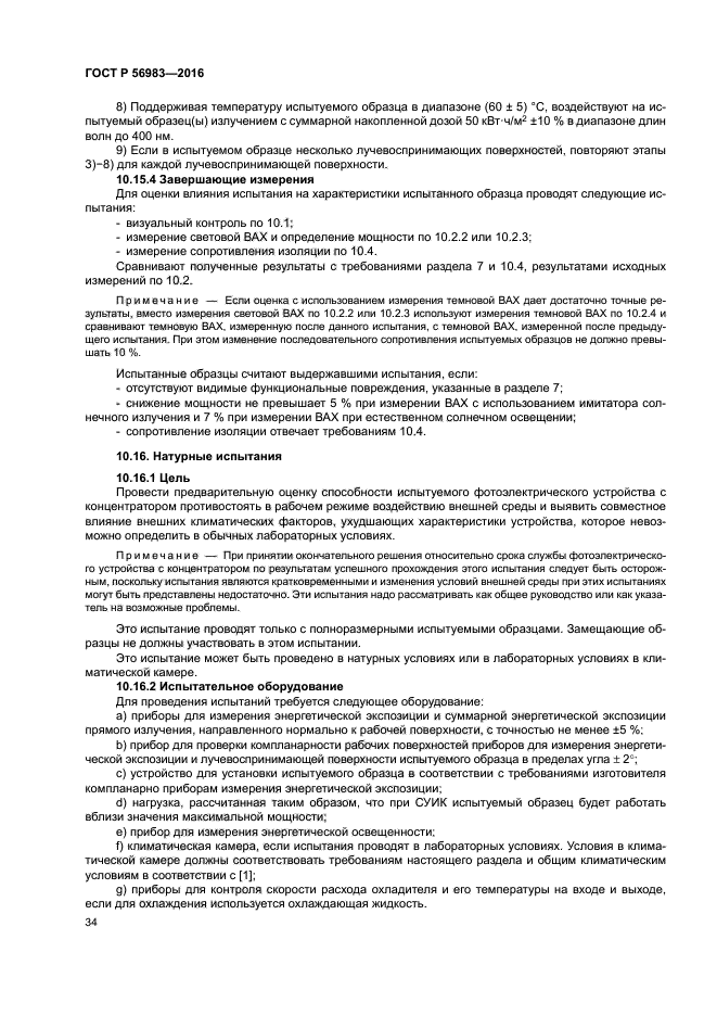 ГОСТ Р 56983-2016